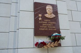 В Стамбуле установили мемориальную доску послу РФ Андрею Карлову
